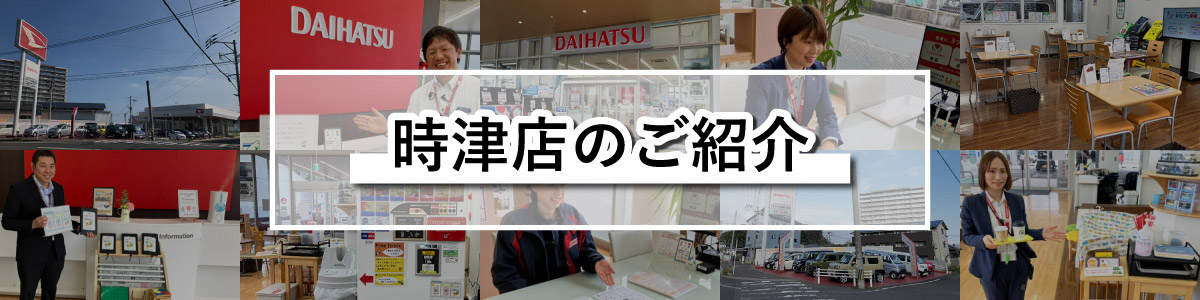 時津店のご紹介